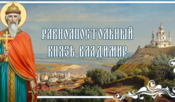 Равноапостольный князь Владимир