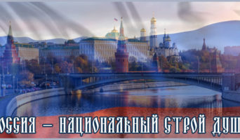 Россия – национальный строй души