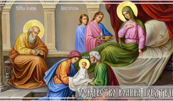 Рождество Иоанна Предтечи