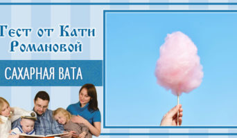 Сахарная вата | Тест Кати Р.