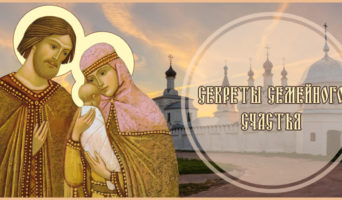 Секреты семейного счастья