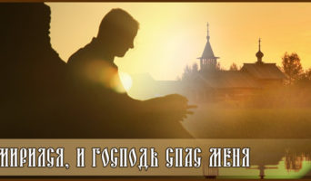 Смирился, и Господь спас меня