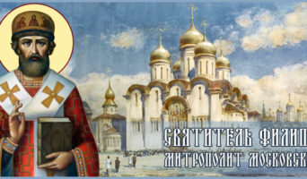 Святитель Филипп, митрополит Московский