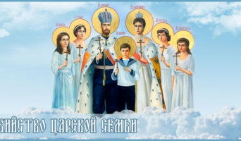 Убийство Царской семьи