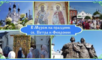 В Муром на праздник св. Петра и Февронии!