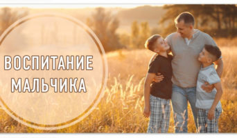 Воспитание мальчика