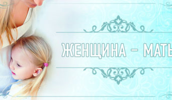 Женщина – мать