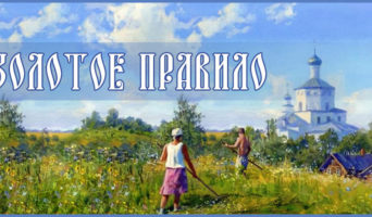 Золотое правило
