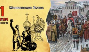 1 сентября в истории. Московская битва
