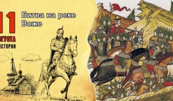 11 августа в истории. Битва на реке Воже