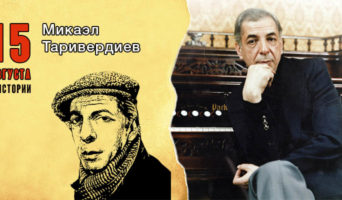 15 августа в истории. Микаэл Таривердиев