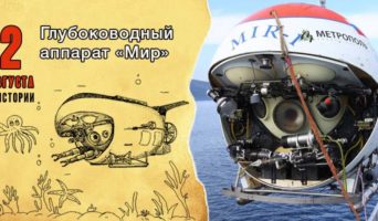 2 августа в истории. Глубоководный аппарат «Мир»