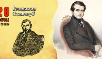 20 августа в истории. Владимир Соллогуб