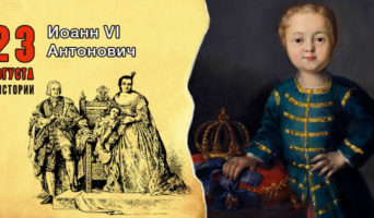 23 августа в истории. Иоанн VI Антонович