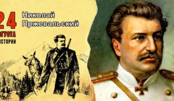 24 августа в истории. Николай Пржевальский