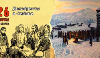 26 августа в истории. Декабристы в Сибири