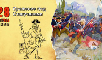 28 августа в истории. Сражение под Ставучанами