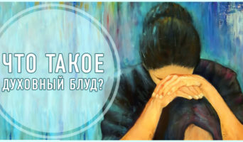 Что такое духовный блуд?