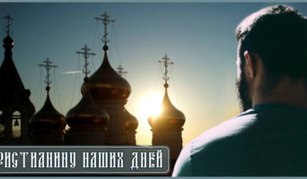 Христианину наших дней