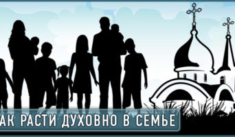 Как расти духовно в семье?