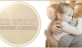 Как сочетать строгость с любовью?