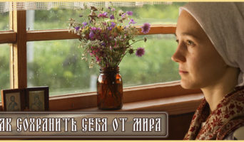 Как сохранить себя от мира?