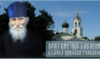 Краткие наставления старца Николая Гурьянова