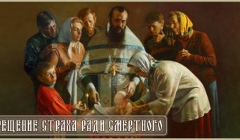 Крещение страха ради смертного