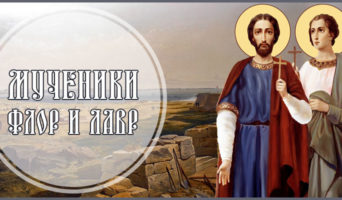 Мученики Флор и Лавр