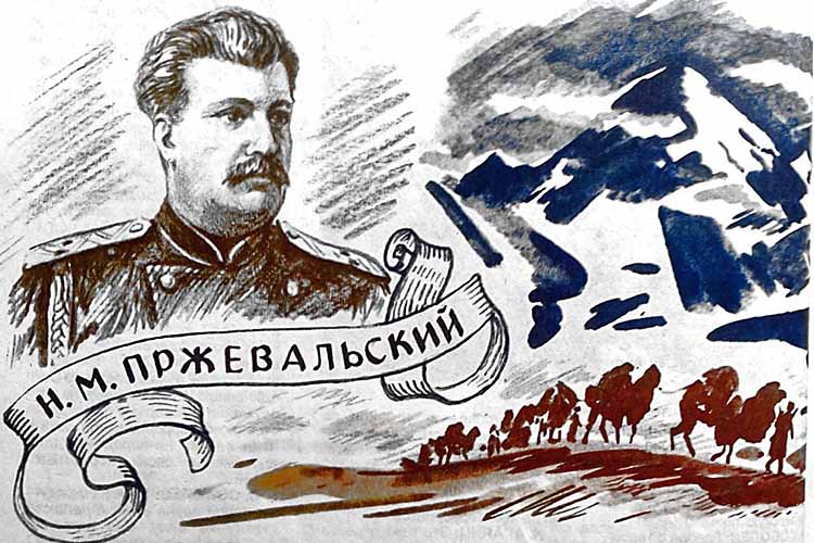 Н.М. Пржевальский