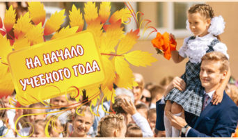 На начало учебного года