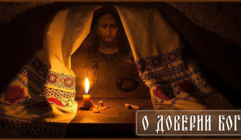 О доверии Богу