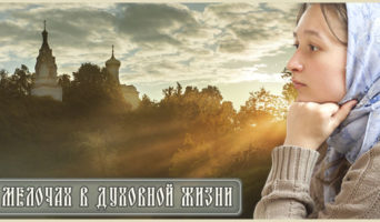 О мелочах в духовной жизни