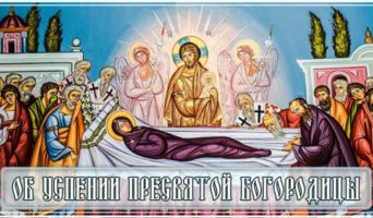 Об Успении Пресвятой Богородицы