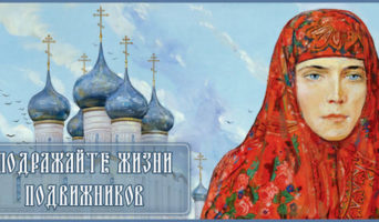 Подражайте жизни подвижников