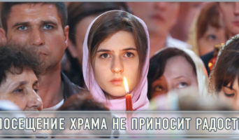 Посещение храма не приносит радости
