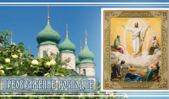 Преображение Господне