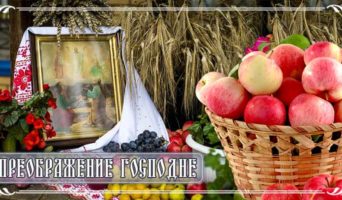 Преображение Господне