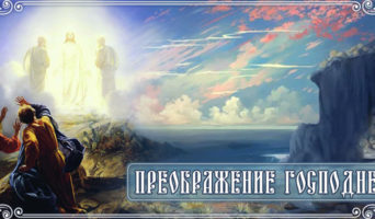 Преображение Господне