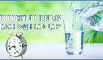 Приносит ли пользу стакан воды натощак?