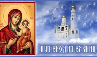 Путеводительница