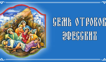 Семь отроков Эфесских