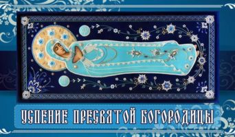 Успение Пресвятой Богородицы