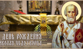 В день рождения Николая Чудотворца