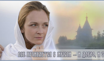 Все начинается с мысли – и добро, и зло