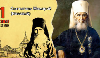 1 октября в истории. Святитель Макарий