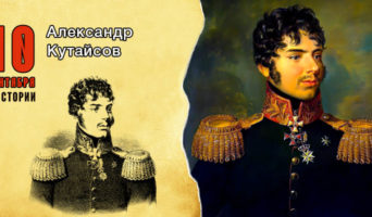 10 сентября в истории. Александр Кутайсов