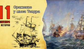11 сентября в истории. Сражение у мыса Тендра
