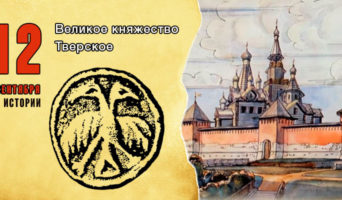 12 сентября в истории. Великое княжество Тверское