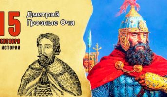 15 сентября в истории. Дмитрий Грозные Очи